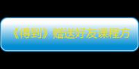 《得到》赠送好友课程方法