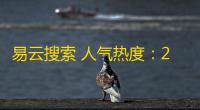易云搜索 人气热度：28℃