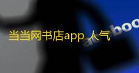 当当网书店app 人气热度	：24℃