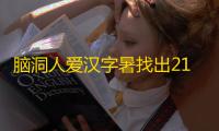 脑洞人爱汉字暑找出21个字攻略