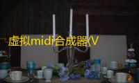 虚拟midi合成器(VirtualMIDISynth) 2.5.2 免费版